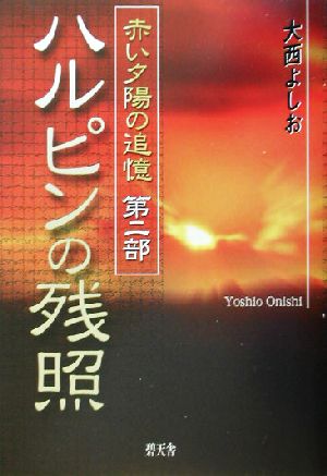 ハルピンの残照(第2部) 赤い夕陽の追憶 赤い夕陽の追憶第2部