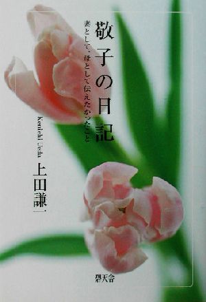 敬子の日記 妻として、母として伝えたかったこと