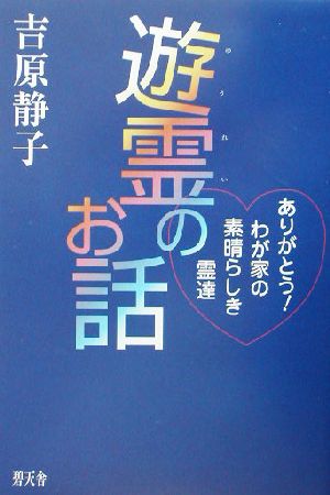 遊霊のお話 ありがとう！わが家の素晴らしき霊達