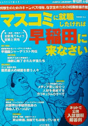 早稲田大学 マスコミに就職したければ早稲田に来なさい せきララ大学新発見シリーズ