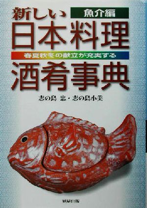 新しい日本料理酒肴事典 魚介編(魚介編) 春夏秋冬の献立が充実する