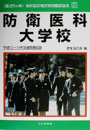 最近5か年 自衛官採用試験問題解答集(2) 平成10～14年実施問題収録-防衛医科大学校