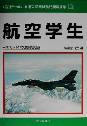 最近5か年 自衛官採用試験問題解答集(3) 平成10～14年実施問題収録-航空学生