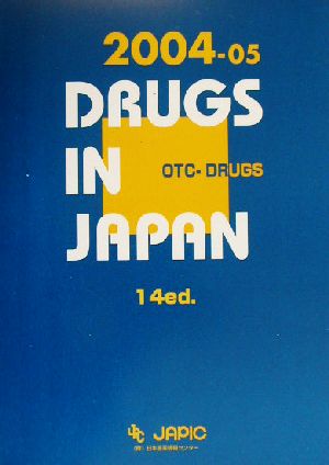 一般薬日本医薬品集(2004-05)