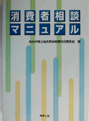 消費者相談マニュアル