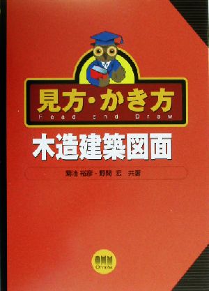 見方・かき方 木造建築図面