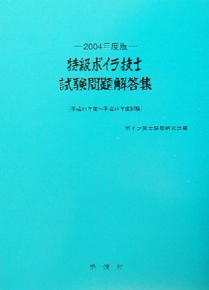 特級ボイラ技士試験問題解答集(2004年度版)