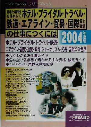 語学と専門性を活かしてホテル・ブライダル・トラベル・鉄道・エアライン・貿易・国際協力交流の仕事につくには つくにはBOOKSNo.6