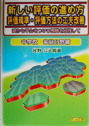 新しい評価の進め方 評価規準・評価方法の工夫改善(中学校 家庭分野編) 確かな学力をつける授業を目指して 中学校家庭分野編