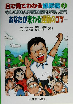 目で見てわかる糖尿病(3) あなたが変わる運動のコツ-もしも100人の糖尿病村があったら 目で見てわかる糖尿病3