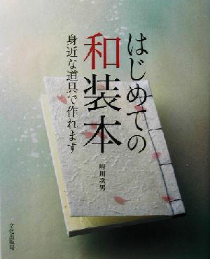 はじめての和装本 身近な道具で作れます