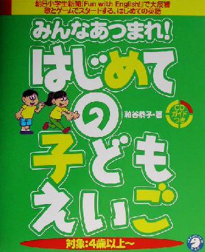 みんなあつまれ！はじめての子どもえいご