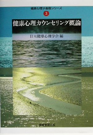 健康心理カウンセリング概論 健康心理学基礎シリーズ3