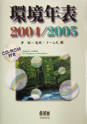 環境年表(2004/2005)