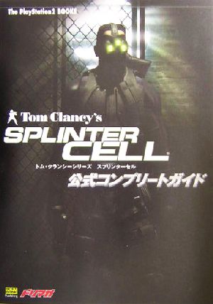 トム・クランシーシリーズ スプリンターセル公式コンプリートガイド The PlayStation2 BOOKS