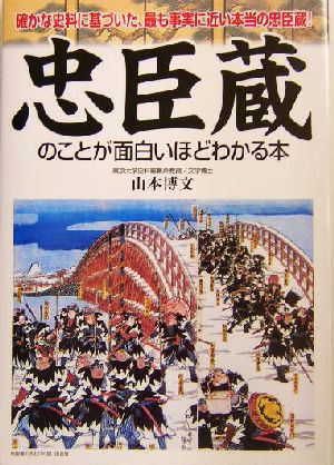 忠臣蔵のことが面白いほどわかる本確かな史料に基づいた、最も事実に近い本当の忠臣蔵！