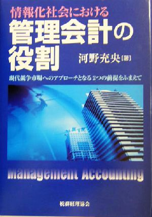 情報化社会における管理会計の役割 現代競争市場へのアプローチとなる2つの前提をふまえて