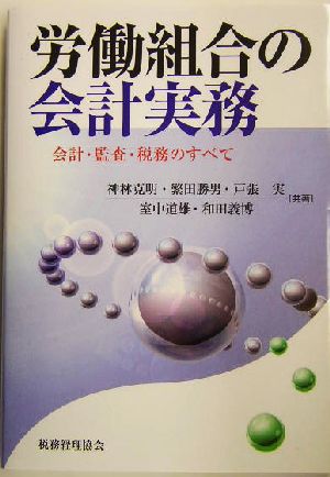 労働組合の会計実務 会計・監査・税務のすべて