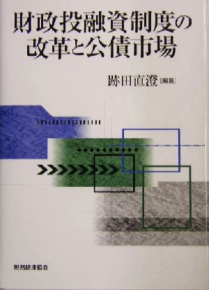 財政投融資制度の改革と公債市場