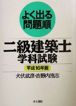 よく出る問題順 二級建築士学科試験(平成16年版)