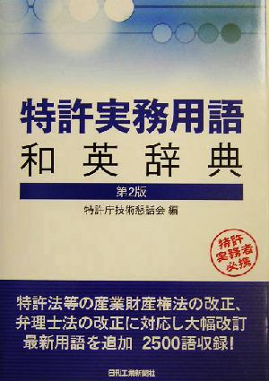 特許実務用語和英辞典