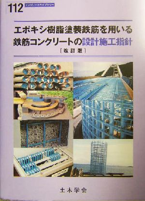 エポキシ樹脂塗装鉄筋を用いる鉄筋コンクリートの設計施工指針 コンクリートライブラリー112