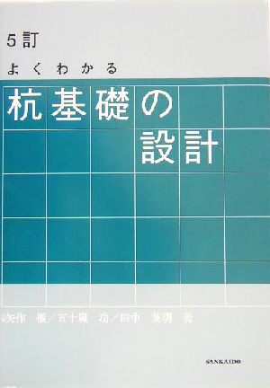 よくわかる杭基礎の設計