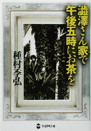 渋沢さん家で午後五時にお茶を 学研M文庫