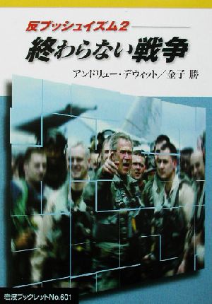 反ブッシュイズム 終わらない戦争(2) 岩波ブックレット601