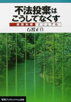 不法投棄はこうしてなくす 実践対策マニュアル 岩波ブックレット598