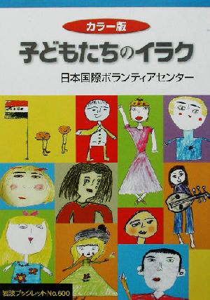 カラー版 子どもたちのイラク カラー版 岩波ブックレット600