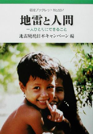 地雷と人間 一人ひとりにできること 岩波ブックレット597