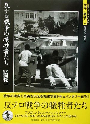 反テロ戦争の犠牲者たち 岩波フォト・ドキュメンタリー世界の戦場から