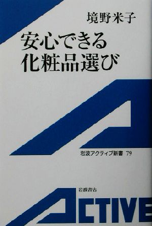 安心できる化粧品選び 岩波アクティブ新書