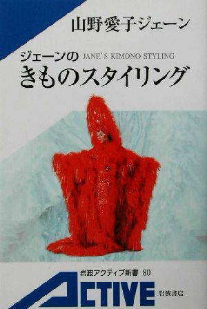 ジェーンのきものスタイリング 岩波アクティブ新書