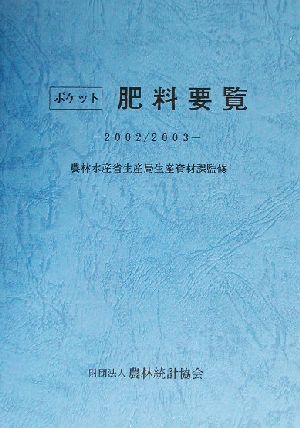 ポケット肥料要覧(2002/2003)