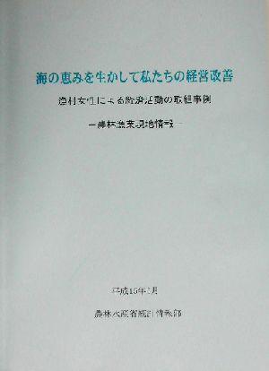 海の恵みを生かして私たちの経営改善 漁村女性による経済活動の取組事例 農林漁業現地情報