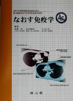 なおす免疫学(2002)第26回阿蘇シンポジウム記録