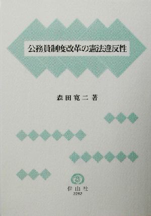 公務員制度改革の憲法違反性