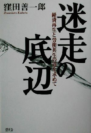 迷走の底辺 経済再生と労使共生の道を求めて