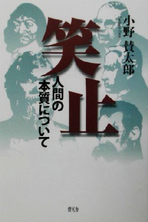 笑止 人間の本質について