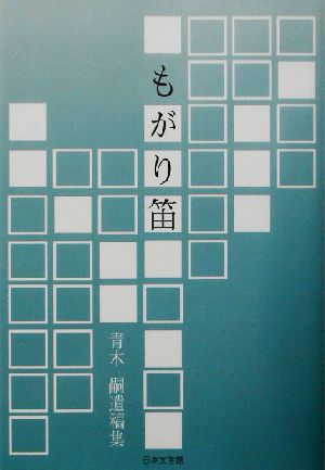 もがり笛 青木嗣遺稿集