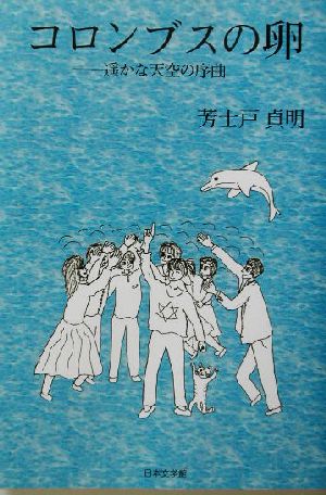 コロンブスの卵 遙かな天空の序曲