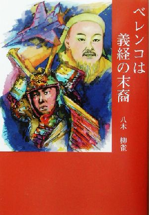 ベレンコは義経の末裔