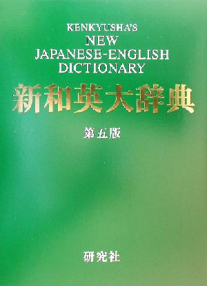 新和英大辞典