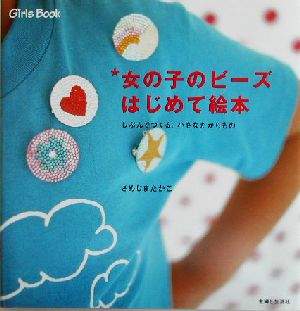 女の子のビーズはじめて絵本 じぶんでつくる、小さなたからもの Girls Book