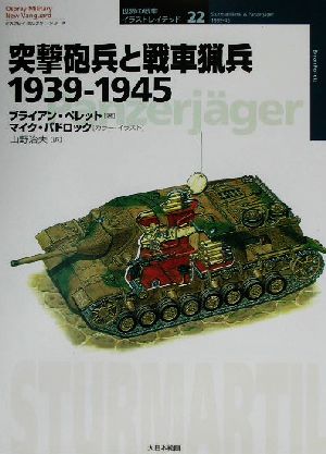 突撃砲兵と戦車猟兵 1939-1945 オスプレイ・ミリタリー・シリーズ世界の戦車イラストレイテッド22