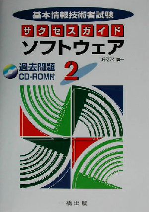 基本情報技術者試験サクセスガイド(2) ソフトウェア