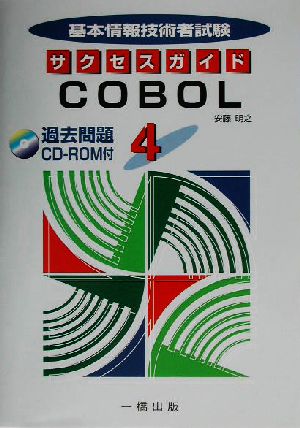 基本情報技術者試験サクセスガイド(4) COBOL