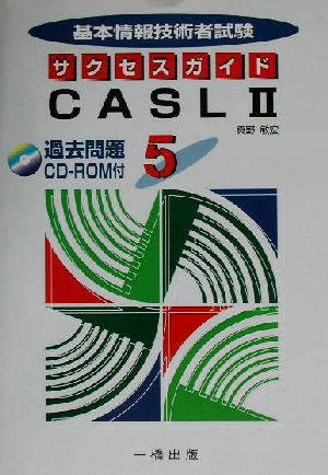 基本情報技術者試験サクセスガイド(5) CASL2